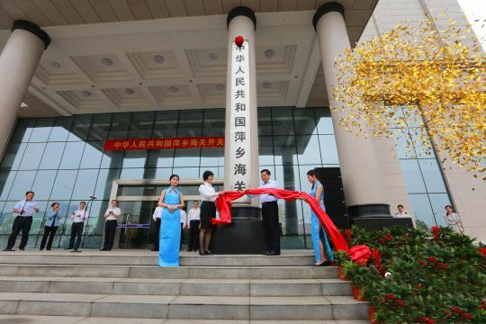 5月16日，中华人民共和国萍乡海关正式揭牌开关。南昌海关供图