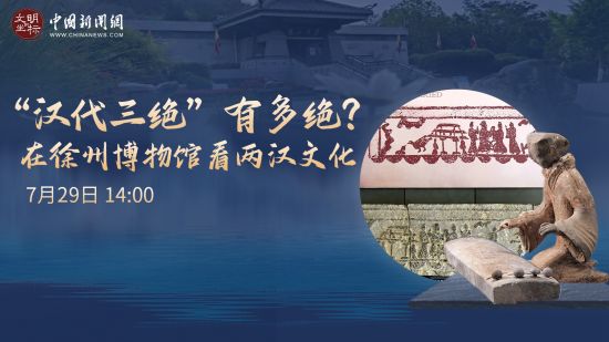 文明的坐标 | “汉代三绝”有多绝？在徐州博物馆看两汉文化