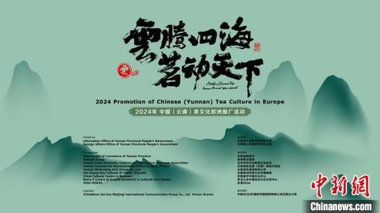 　　图为2024年“云腾四海·茗动天下”中国(云南)茶文化欧洲推广活动海报。主办方供图