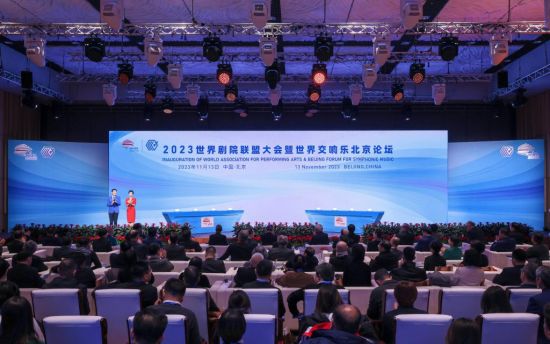 11月13日，2023世界剧院联盟大会暨世界交响乐北京论坛在京开幕。国家大剧院供图