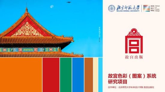 北京师范大学未来设计学院与故宫出版社共同合作故宫色彩(图案)系统研究项目，以此促进故宫文化遗产在当代教育体系的学术梳理及应用传播。北师大未来设计学院供图